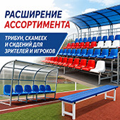 Расширение ассортимента трибун, скамеек и сидений