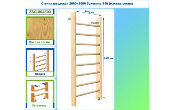 Стенка шведская 2000х1000 боковина 110 (массив.сосна) Dinamika ZSO-004503 600_380