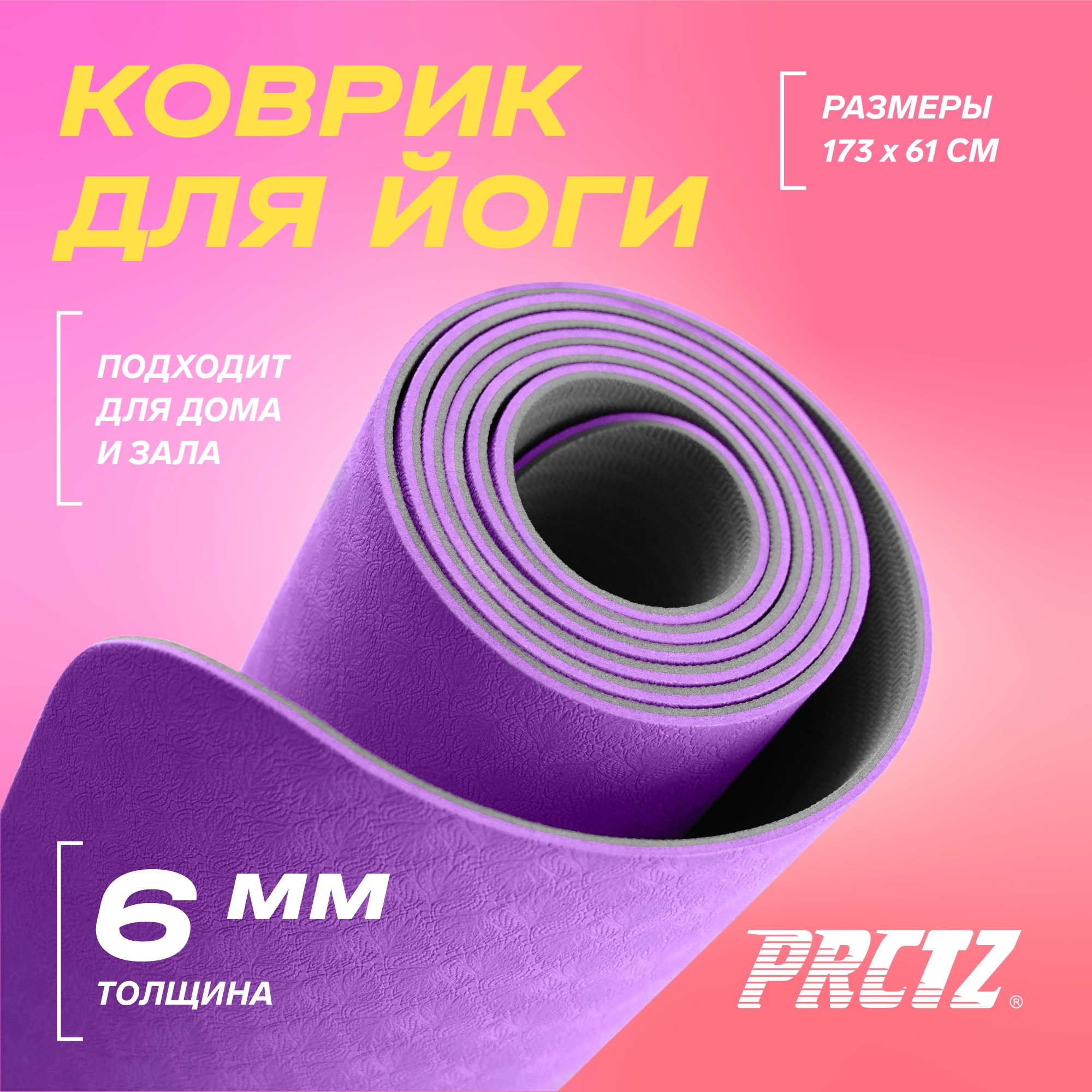 Коврик для йоги двухслойный 173х61х0,6см PRCTZ TWO TONE TPE YOGA MAT PY8470 2000_2000