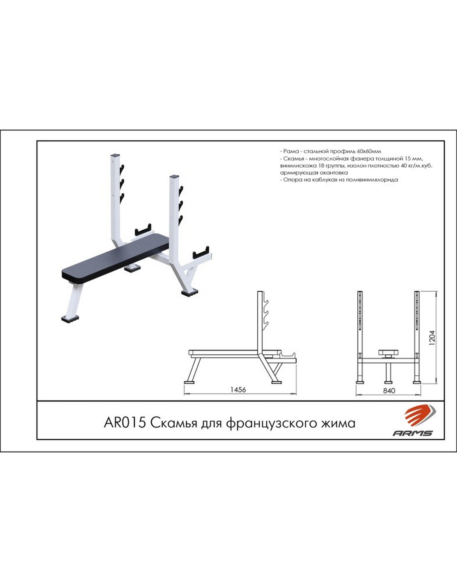 Скамья для французского жима ARMS AR015 1570_2000
