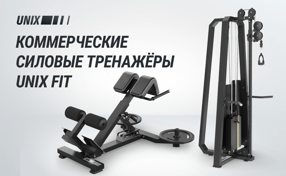 Коммерческие силовые Unix Fit