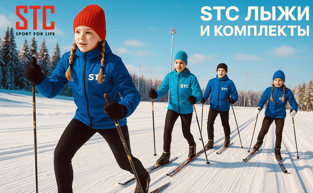 Лыжи STC