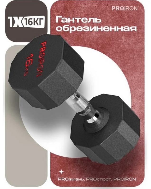 Гантель обрезиненная 16кг PROIRON Г1160ОБР 637_800