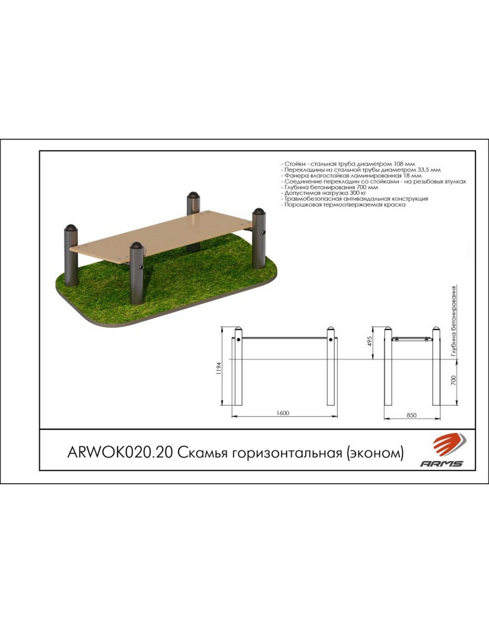 Скамья горизонтальная (эконом) ARMS ARWOK020.20 1570_2000