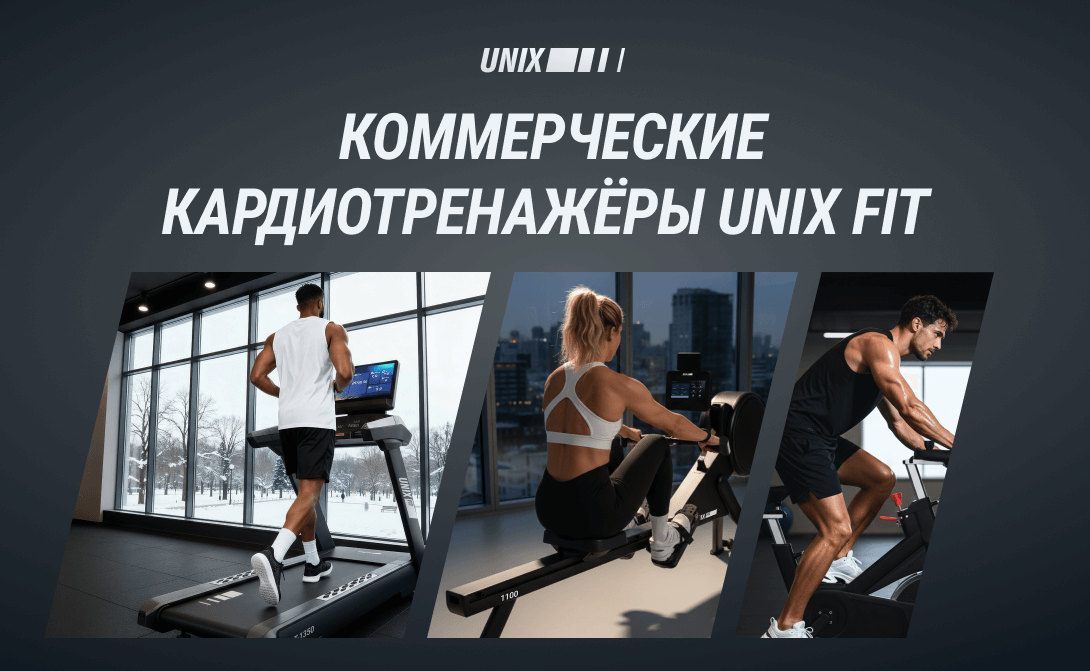 Коммерческие кардио UnixFit