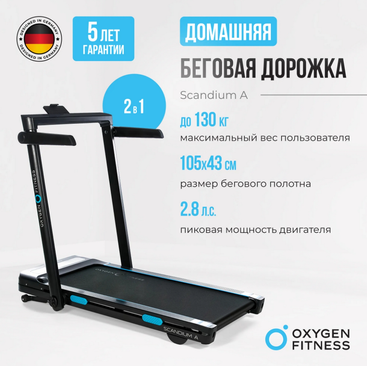 Беговая дорожка домашняя Oxygen Fitness SCANDIUM_A 1205_1200