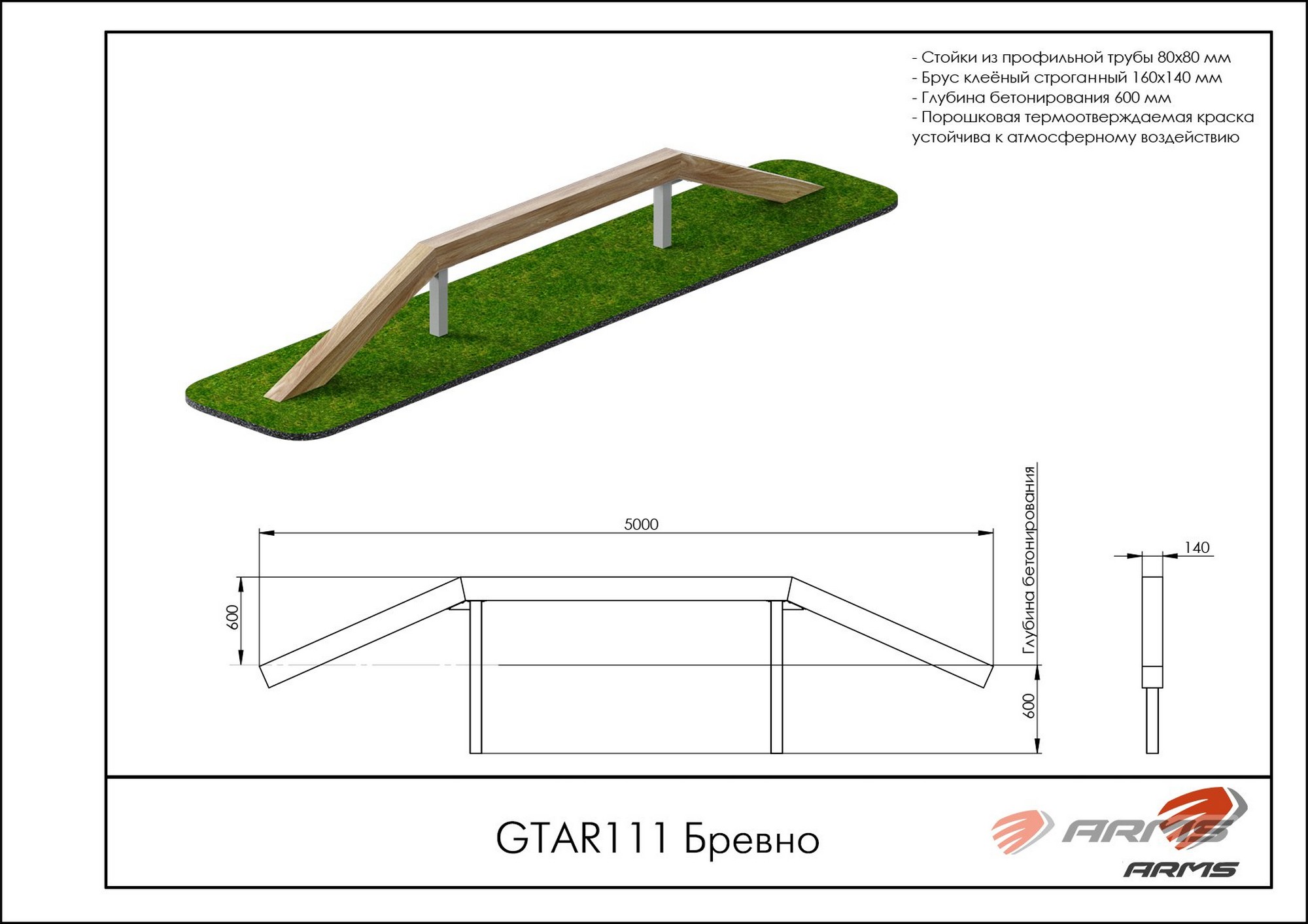 Бревно ARMS GTAR111 2000_1414